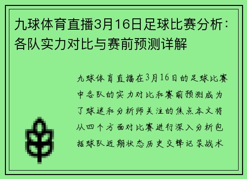 九球体育直播3月16日足球比赛分析：各队实力对比与赛前预测详解