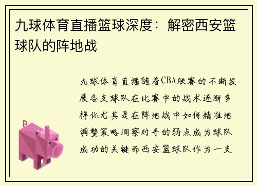 九球体育直播篮球深度：解密西安篮球队的阵地战