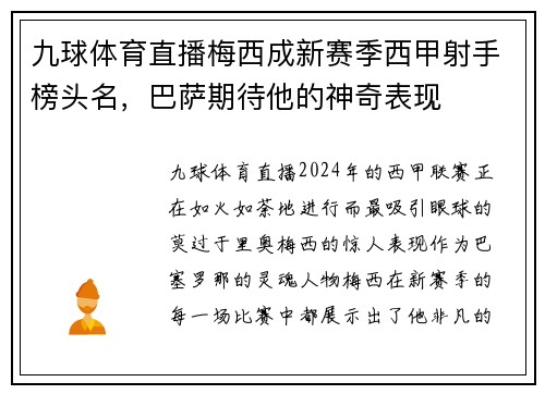 九球体育直播梅西成新赛季西甲射手榜头名，巴萨期待他的神奇表现