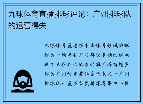 九球体育直播排球评论：广州排球队的运营得失