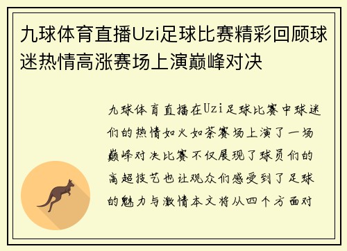 九球体育直播Uzi足球比赛精彩回顾球迷热情高涨赛场上演巅峰对决