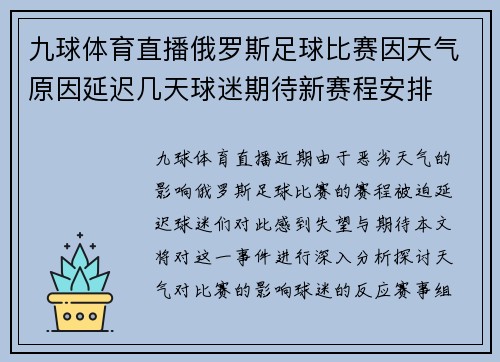 九球体育直播俄罗斯足球比赛因天气原因延迟几天球迷期待新赛程安排