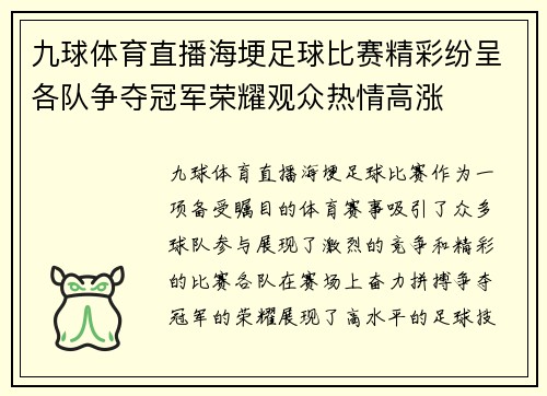 九球体育直播海埂足球比赛精彩纷呈各队争夺冠军荣耀观众热情高涨