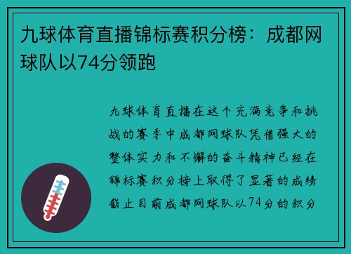 九球体育直播锦标赛积分榜：成都网球队以74分领跑