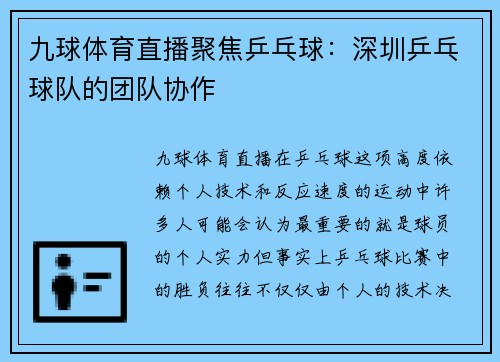 九球体育直播聚焦乒乓球：深圳乒乓球队的团队协作