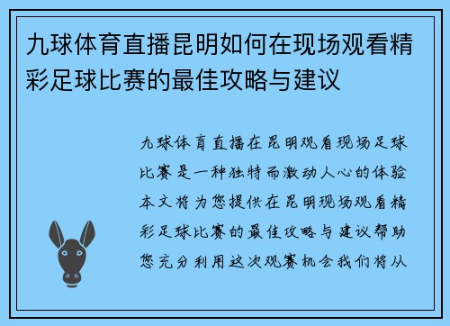 九球体育直播昆明如何在现场观看精彩足球比赛的最佳攻略与建议