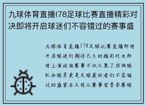 九球体育直播l78足球比赛直播精彩对决即将开启球迷们不容错过的赛事盛宴
