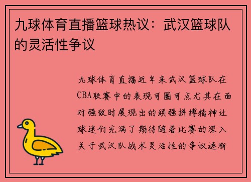 九球体育直播篮球热议：武汉篮球队的灵活性争议