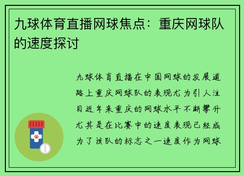 九球体育直播网球焦点：重庆网球队的速度探讨