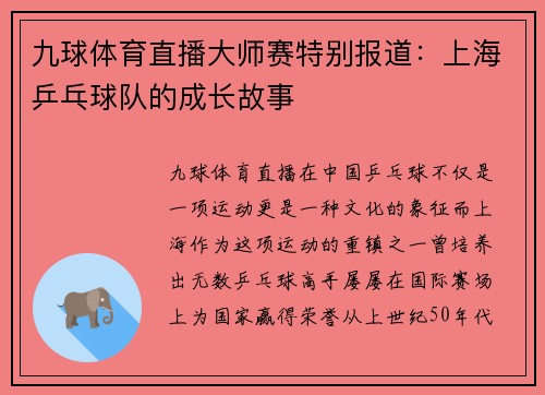 九球体育直播大师赛特别报道：上海乒乓球队的成长故事