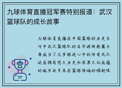 九球体育直播冠军赛特别报道：武汉篮球队的成长故事