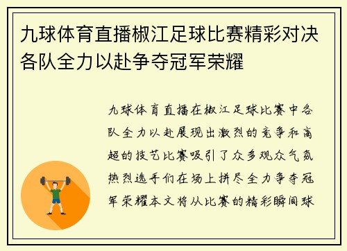 九球体育直播椒江足球比赛精彩对决各队全力以赴争夺冠军荣耀