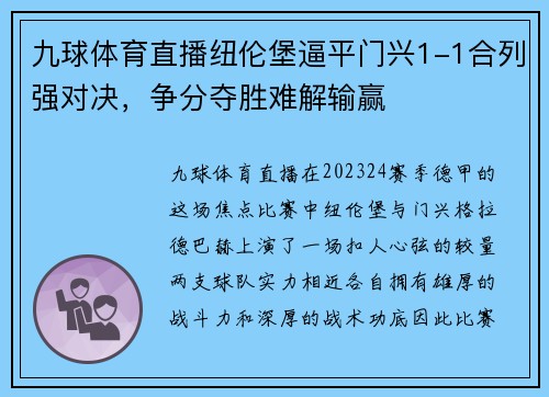 九球体育直播纽伦堡逼平门兴1-1合列强对决，争分夺胜难解输赢
