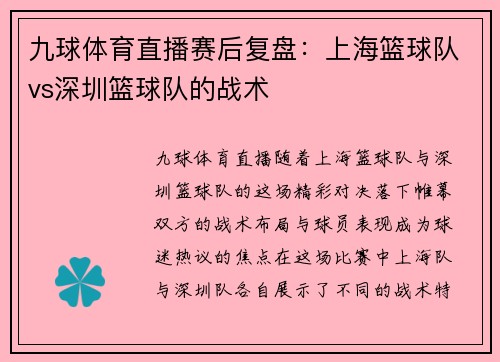 九球体育直播赛后复盘：上海篮球队vs深圳篮球队的战术