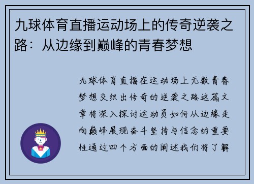 九球体育直播运动场上的传奇逆袭之路：从边缘到巅峰的青春梦想