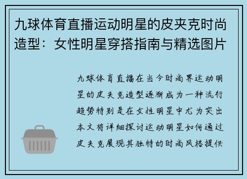 九球体育直播运动明星的皮夹克时尚造型：女性明星穿搭指南与精选图片