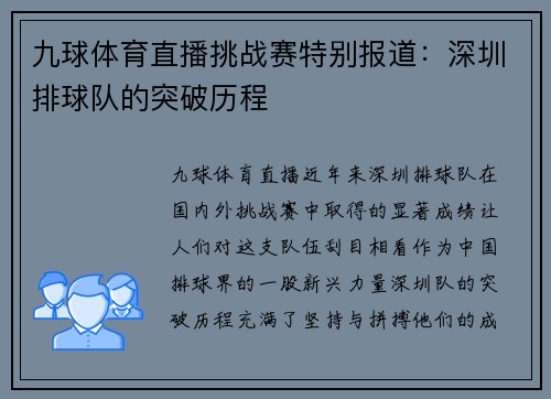 九球体育直播挑战赛特别报道：深圳排球队的突破历程
