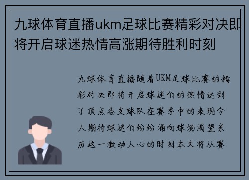 九球体育直播ukm足球比赛精彩对决即将开启球迷热情高涨期待胜利时刻