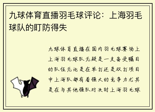 九球体育直播羽毛球评论：上海羽毛球队的盯防得失