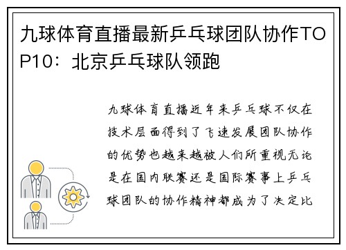 九球体育直播最新乒乓球团队协作TOP10：北京乒乓球队领跑