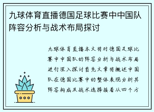 九球体育直播德国足球比赛中中国队阵容分析与战术布局探讨