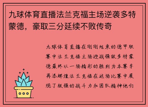 九球体育直播法兰克福主场逆袭多特蒙德，豪取三分延续不败传奇