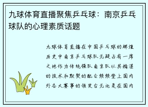 九球体育直播聚焦乒乓球：南京乒乓球队的心理素质话题