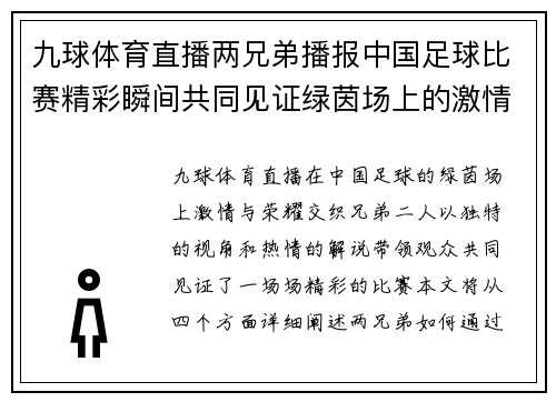 九球体育直播两兄弟播报中国足球比赛精彩瞬间共同见证绿茵场上的激情与荣耀