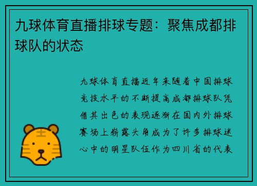 九球体育直播排球专题：聚焦成都排球队的状态