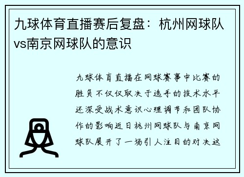 九球体育直播赛后复盘：杭州网球队vs南京网球队的意识
