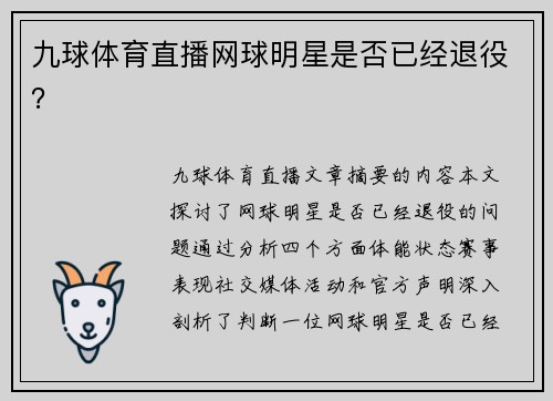 九球体育直播网球明星是否已经退役？
