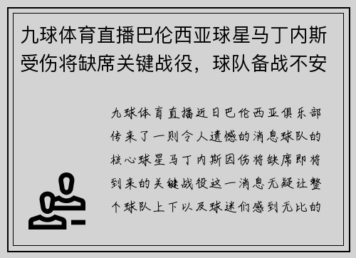 九球体育直播巴伦西亚球星马丁内斯受伤将缺席关键战役，球队备战不安