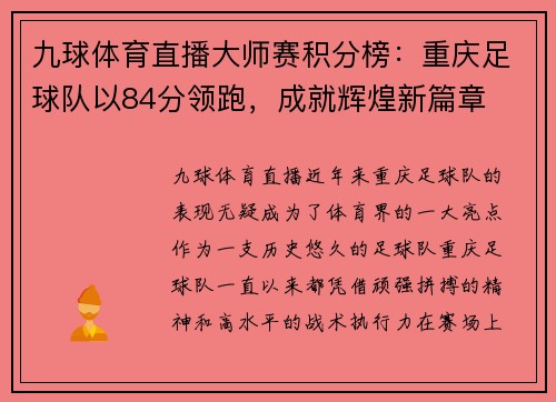 九球体育直播大师赛积分榜：重庆足球队以84分领跑，成就辉煌新篇章