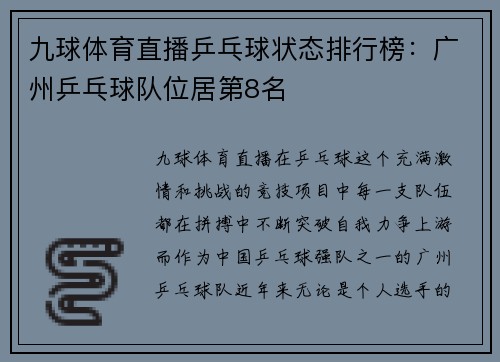 九球体育直播乒乓球状态排行榜：广州乒乓球队位居第8名