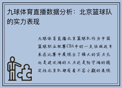 九球体育直播数据分析：北京篮球队的实力表现