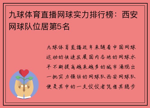 九球体育直播网球实力排行榜：西安网球队位居第5名