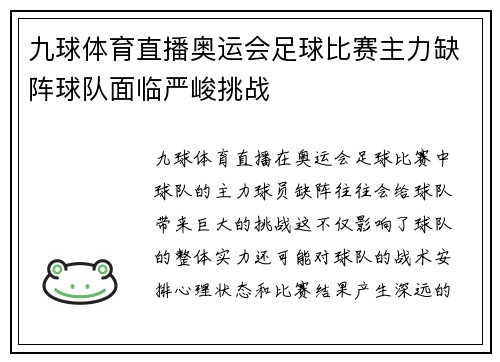 九球体育直播奥运会足球比赛主力缺阵球队面临严峻挑战