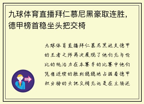 九球体育直播拜仁慕尼黑豪取连胜，德甲榜首稳坐头把交椅