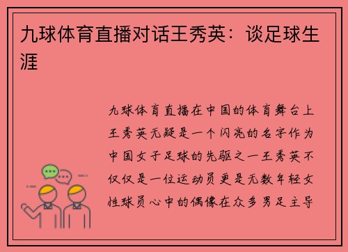九球体育直播对话王秀英：谈足球生涯
