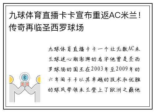 九球体育直播卡卡宣布重返AC米兰！传奇再临圣西罗球场