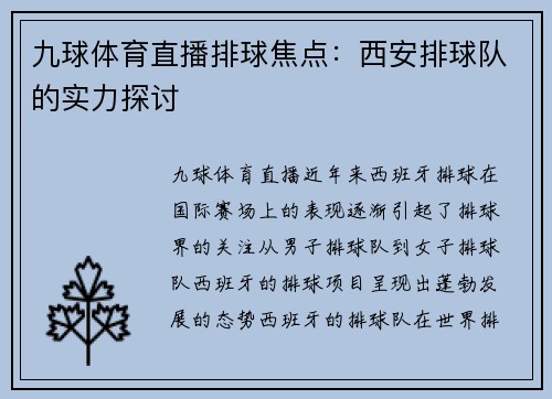 九球体育直播排球焦点：西安排球队的实力探讨