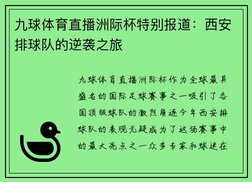 九球体育直播洲际杯特别报道：西安排球队的逆袭之旅