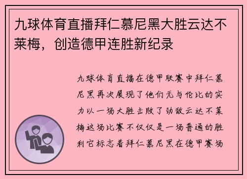 九球体育直播拜仁慕尼黑大胜云达不莱梅，创造德甲连胜新纪录