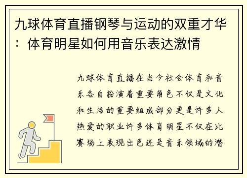 九球体育直播钢琴与运动的双重才华：体育明星如何用音乐表达激情