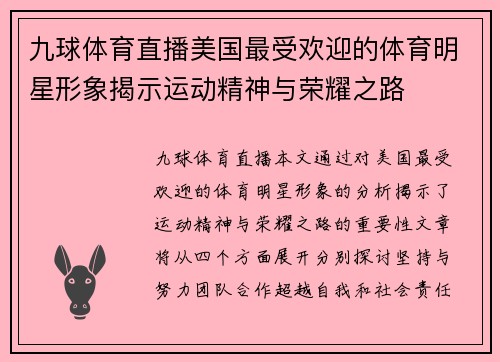 九球体育直播美国最受欢迎的体育明星形象揭示运动精神与荣耀之路