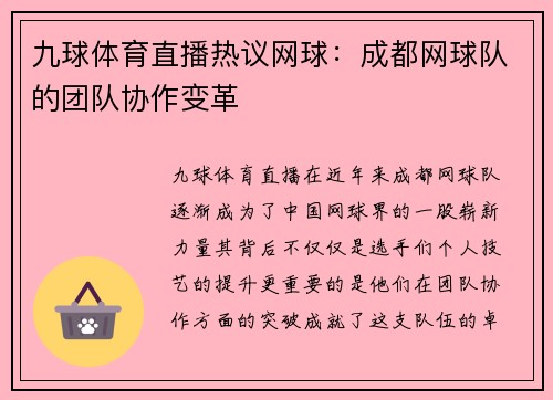 九球体育直播热议网球：成都网球队的团队协作变革