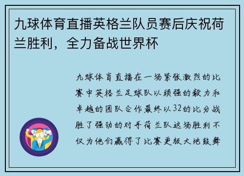 九球体育直播英格兰队员赛后庆祝荷兰胜利，全力备战世界杯