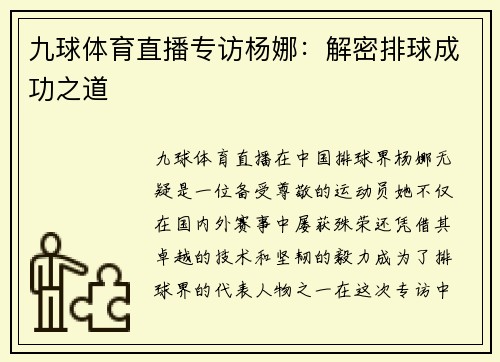 九球体育直播专访杨娜：解密排球成功之道