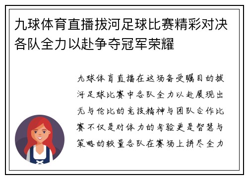 九球体育直播拔河足球比赛精彩对决各队全力以赴争夺冠军荣耀