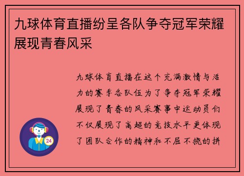 九球体育直播纷呈各队争夺冠军荣耀展现青春风采